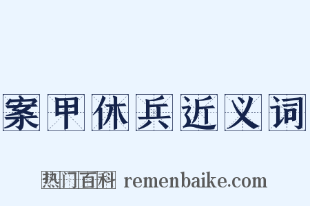 案甲休兵近义词是什么意思的图片